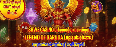 အခုပဲ အခမဲ့ စာရင်းသွင်းပါ